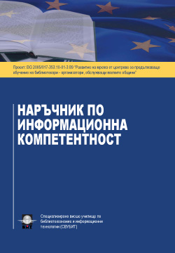 Наръчник по информационна компетентност
