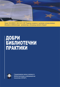Добри библиотечни практики