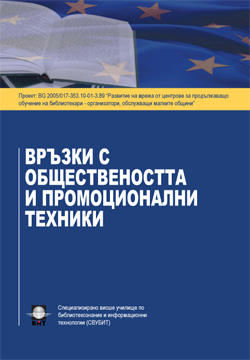 Връзки с обществеността и промоционални техники